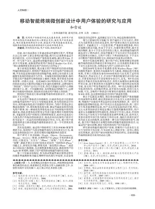 移动智能终端微创新设计中用户体验的研究与应用