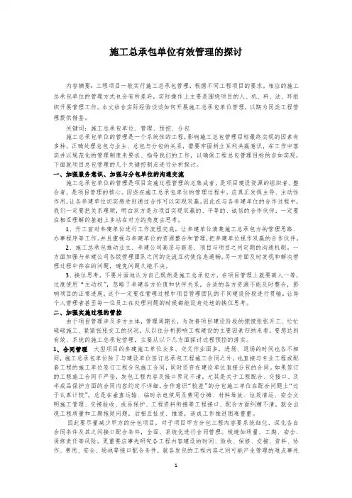 施工总承包单位有效管理的探讨