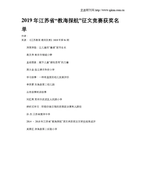 2019年江苏省“教海探航”征文竞赛获奖名单