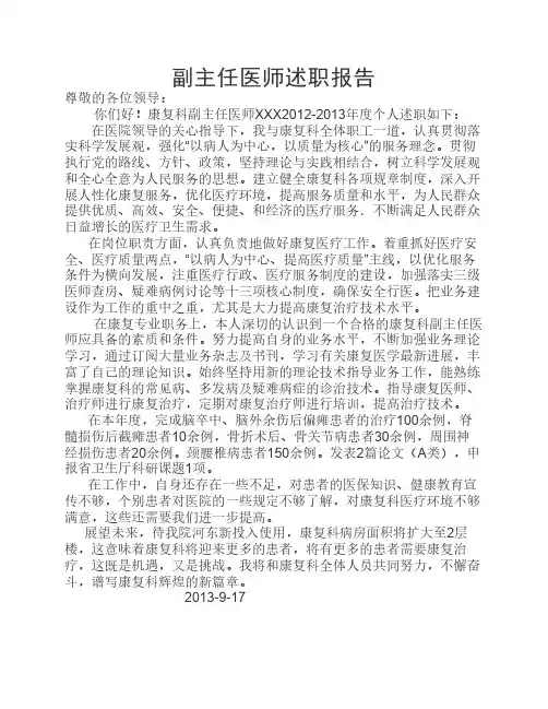康复科副高述职报告