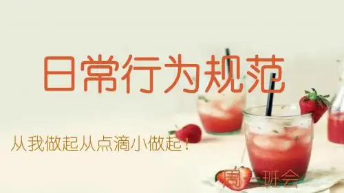 日常行为规范