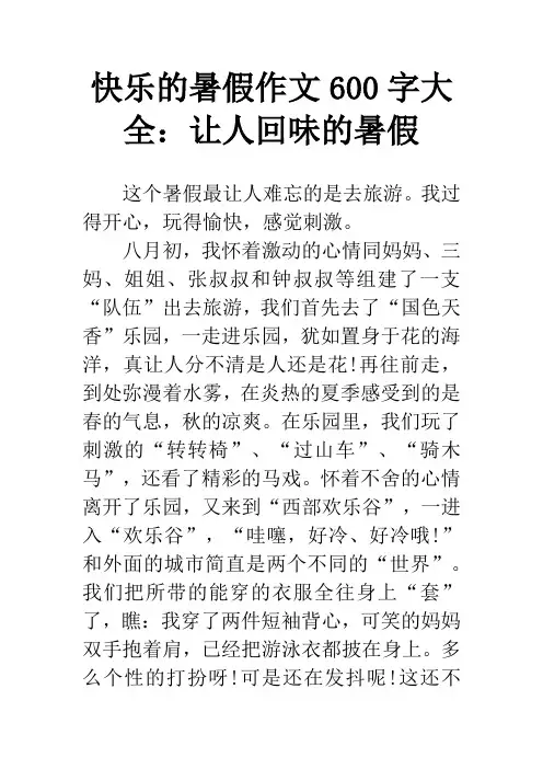 快乐的暑假作文600字大全：让人回味的暑假