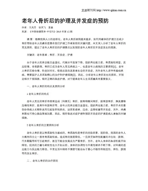 老年人骨折后的护理及并发症的预防