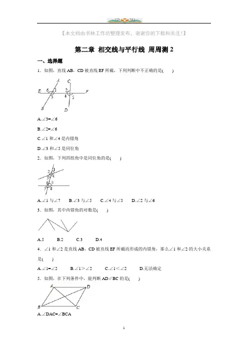 北师大版七年级数学下册第二章相交线与平行线周周测2(2.2).doc