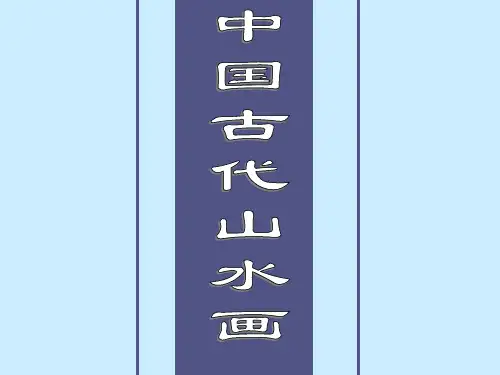 中国古代山水画