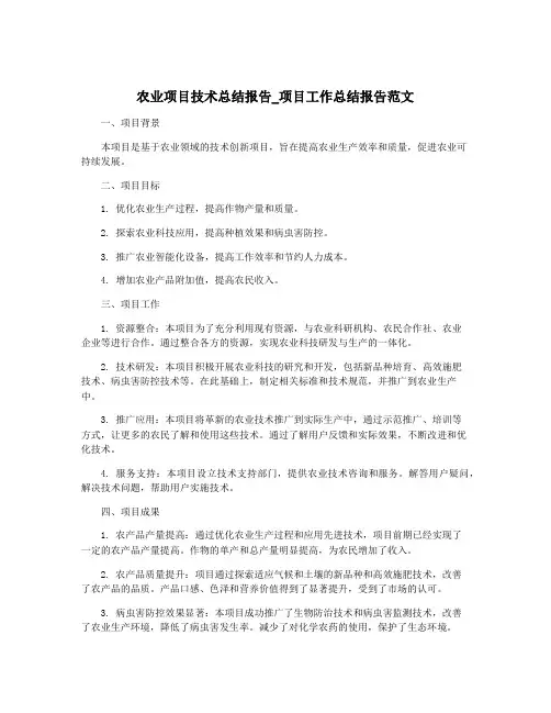 农业项目技术总结报告_项目工作总结报告范文