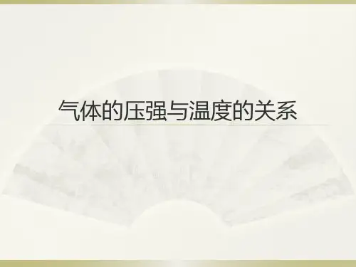 气体的压强与温度的关系