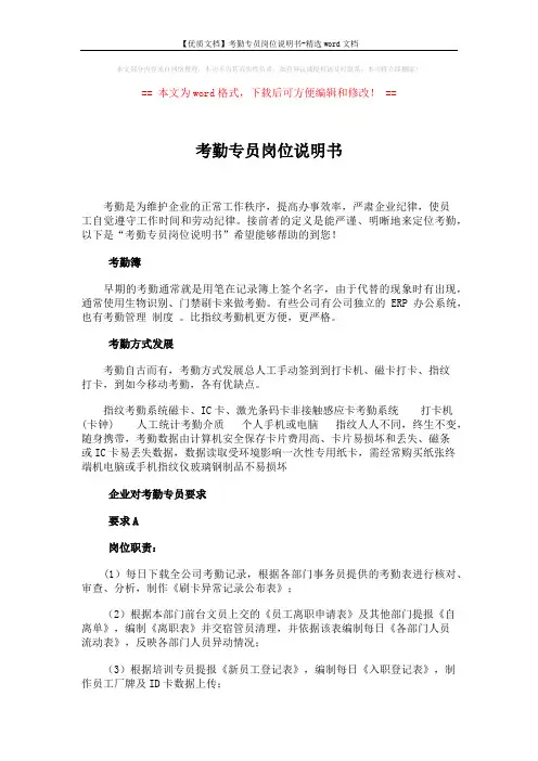 【优质文档】考勤专员岗位说明书-精选word文档 (2页)