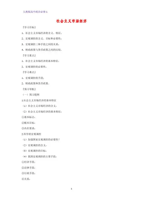 人教版高中政治必修1精品学案13：9.2 社会主义市场经济