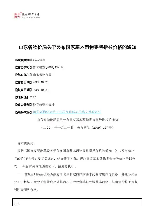 山东省物价局关于公布国家基本药物零售指导价格的通知