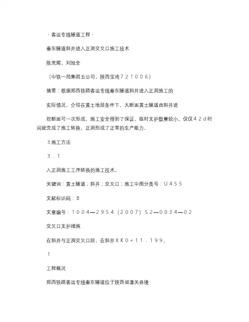 东隧道斜井进入正洞交叉口施工技术.
