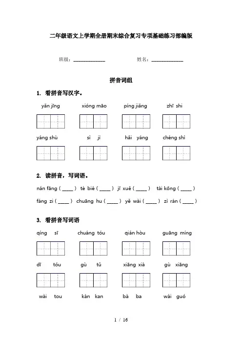 二年级语文上学期全册期末综合复习专项基础练习部编版