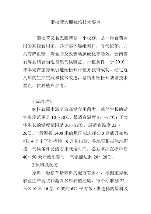 姬松茸大棚栽培技术要点