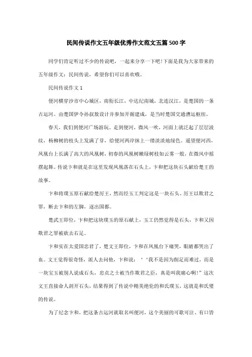 民间传说作文五年级优秀作文范文五篇500字