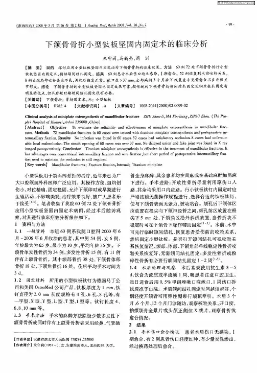 下颌骨骨折小型钛板坚固内固定术的临床分析