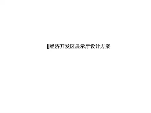 经济开发区展示厅设计方案