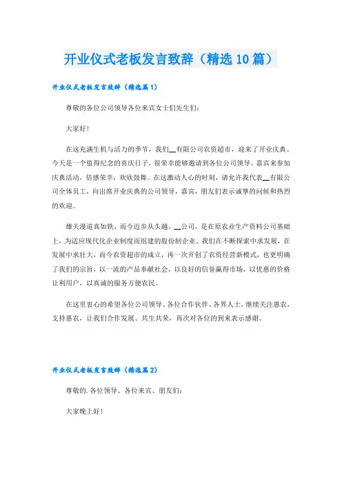 开业仪式老板发言致辞(精选10篇)