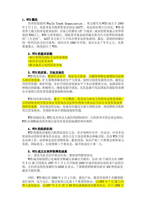 世界贸易组织(WTO)简介