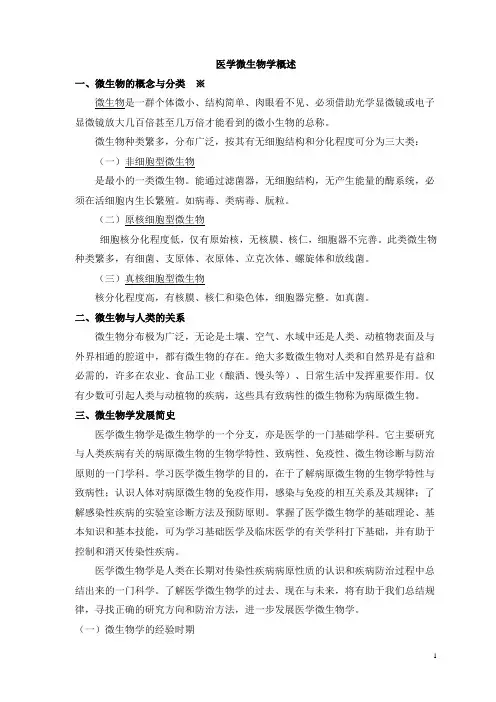 医学微生物学绪论讲稿