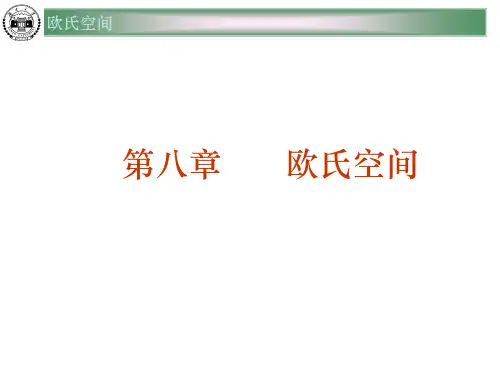 第八章 欧氏空间