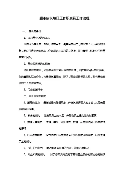 超市店长每日工作职责及工作流程