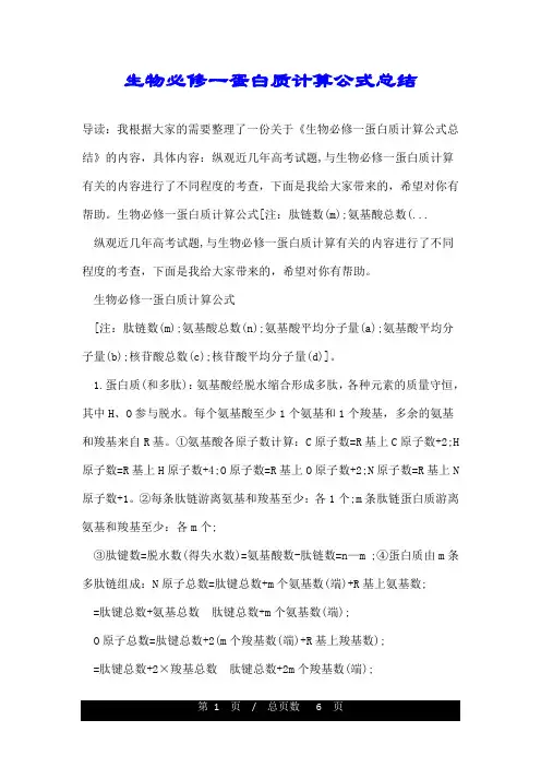 生物必修一蛋白质计算公式总结