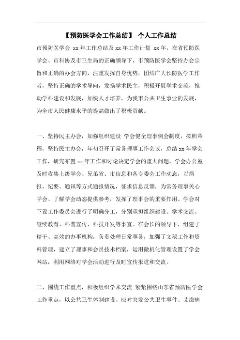 【预防医学会工作总结】 个人工作总结