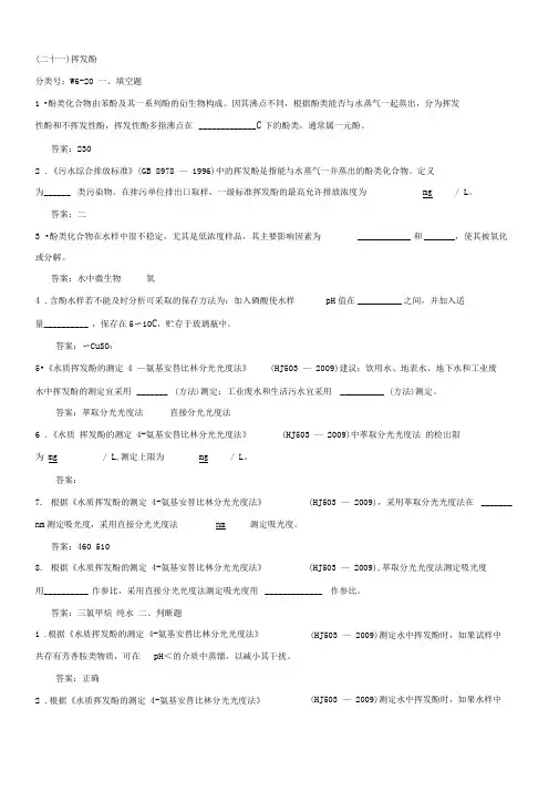 环境监测人员持证上岗考核试题挥发酚