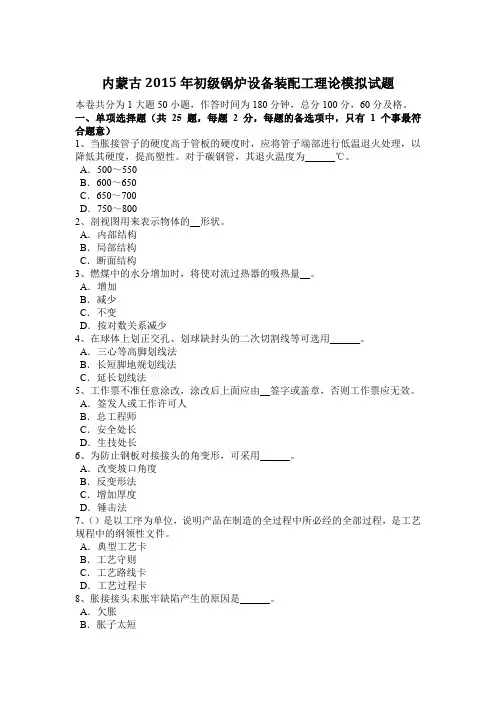 内蒙古2015年初级锅炉设备装配工理论模拟试题