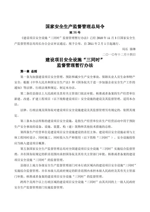 国家安全生产监督管理总局36号令--“三同时”监督管理暂行办法