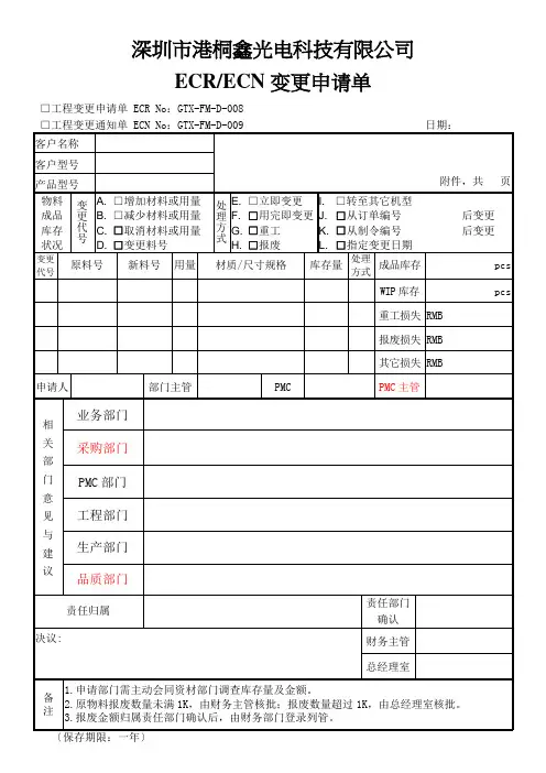 ECRECN变更申请单