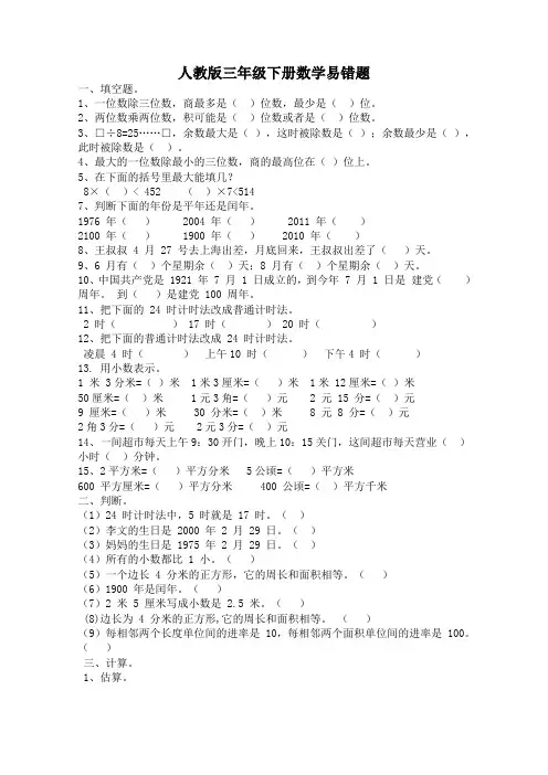 人教版三年级下册数学易错题集