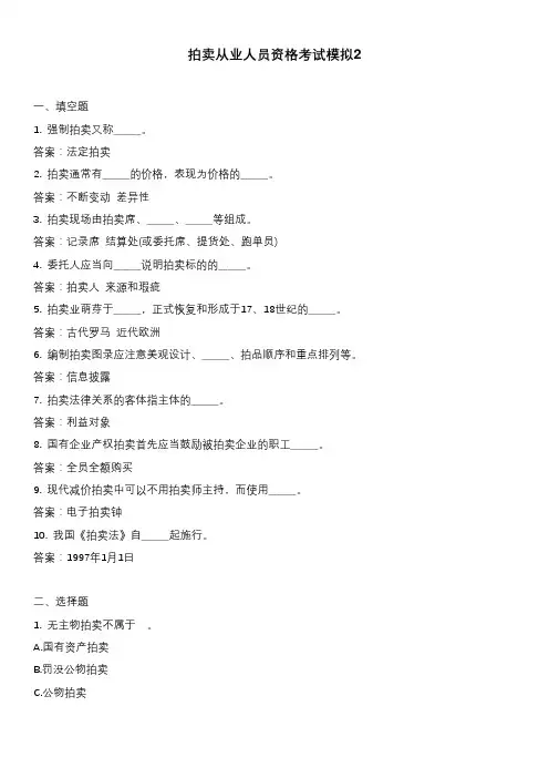 拍卖从业人员资格考试模拟2