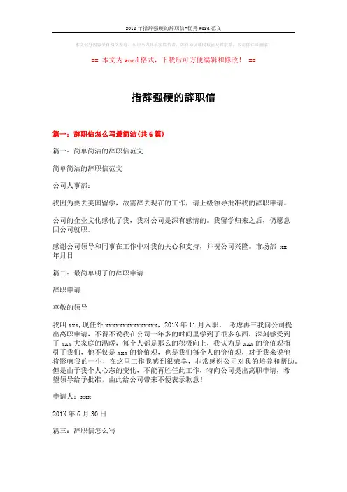 2018年措辞强硬的辞职信-优秀word范文 (7页)