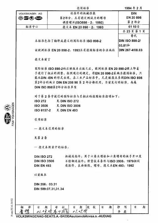 DIN_EN_20898-2_螺母螺栓标准