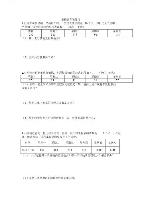 完整word版北师大版三年级数学上册里程表专题练习.docx