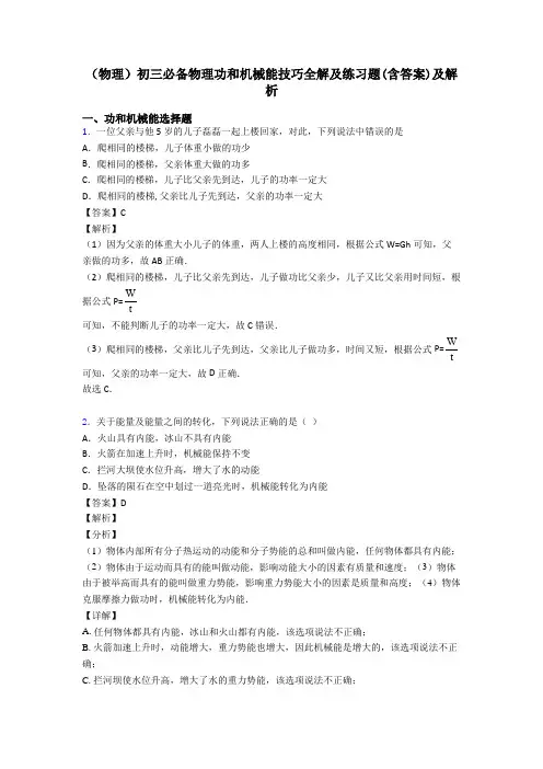 (物理)初三必备物理功和机械能技巧全解及练习题(含答案)及解析