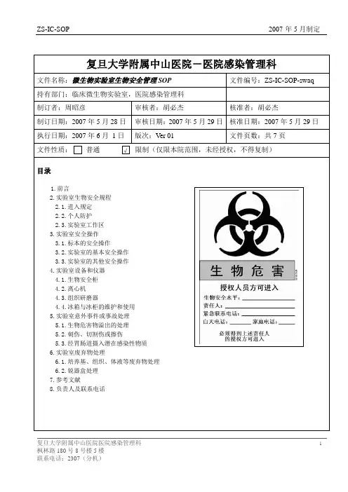 微生物实验室生物安全管理SOP