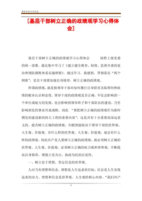 [基层干部树立正确的政绩观学习心得体会] 