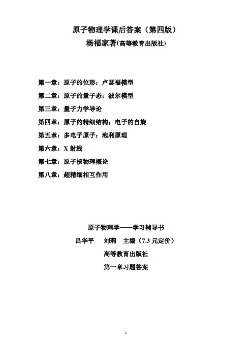 原子物理学杨福家第一章答案