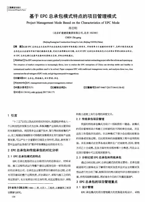 基于EPC总承包模式特点的项目管理模式