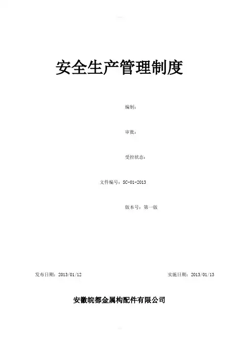 机械行业安全生产管理制度 3