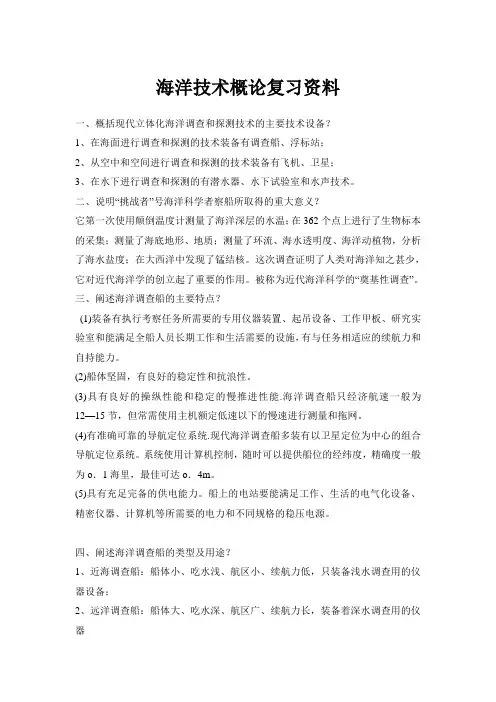 海洋技术概论复习资料..