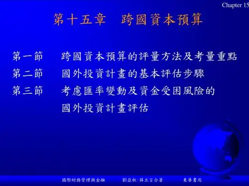 跨国资本预算