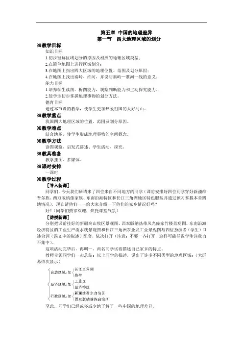 八年级地理下册教案 第五章 第一节  四大地理区域的划分
