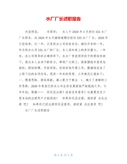 水厂厂长述职报告