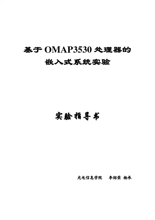 嵌入式系统实验指导书