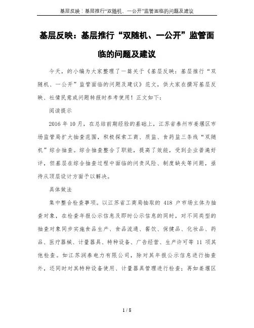 基层反映：基层推行“双随机、一公开”监管面临的问题及建议