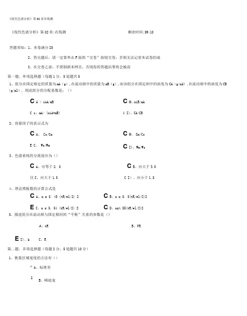 《现代色谱分析》第02章在线测试.doc