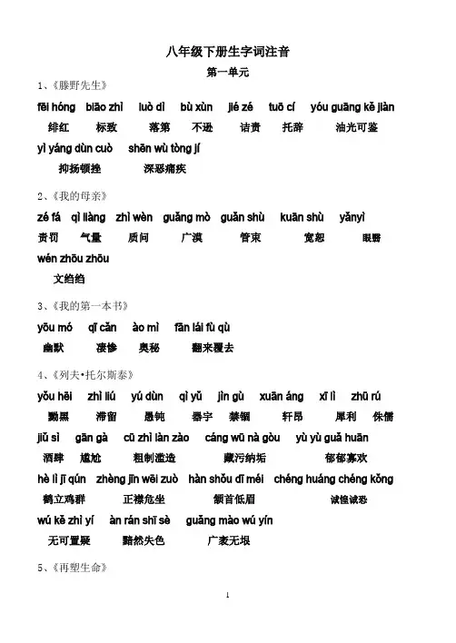 (人教版)八年级下册语文课后生字词拼音 2